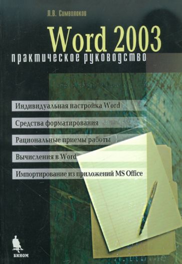 Леонид Символоков - Word 2003. Практическое руководство обложка книги Леонид Символоков - Word 2003. Практическое руководство обложка книги