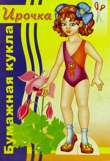 Бумажная кукла Ирочка обложка книги Бумажная кукла Ирочка обложка книги