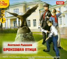 Анатолий Рыбаков - Бронзовая птица. Аудиоспектакль (CDmp3) Анатолий Рыбаков - Бронзовая птица. Аудиоспектакль (CDmp3)