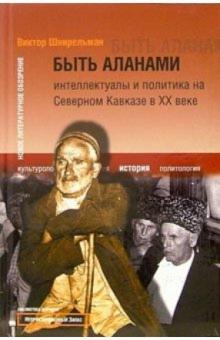Виктор Шнирельман - Быть аланами обложка книги Виктор Шнирельман - Быть аланами обложка книги