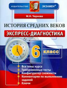 Марина Чернова - История Средних веков. 6 класс. Экспресс диагностика обложка книги Марина Чернова - История Средних веков. 6 класс. Экспресс диагностика обложка книги