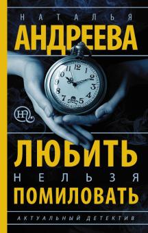 Наталья Андреева - Любить нельзя помиловать обложка книги Наталья Андреева - Любить нельзя помиловать обложка книги