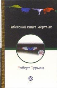 Роберт Турман - Тибетская книга мертвых обложка книги Роберт Турман - Тибетская книга мертвых обложка книги