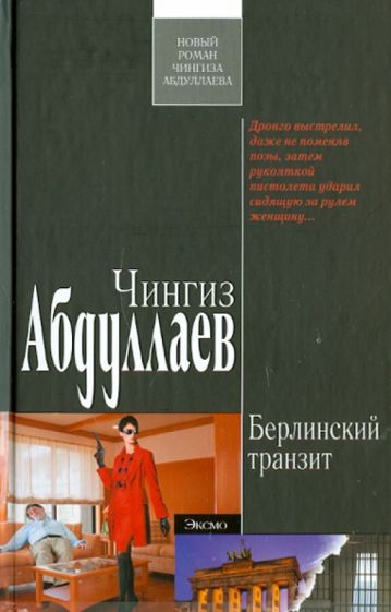 Чингиз Абдуллаев - Берлинский транзит обложка книги Чингиз Абдуллаев - Берлинский транзит обложка книги