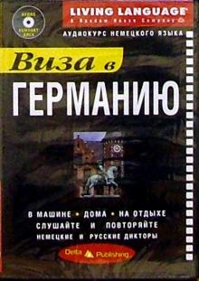Виза в Германию + CD обложка книги Виза в Германию + CD обложка книги
