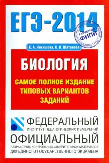 Никишова, Шаталова - ЕГЭ-14: Биология: самое полное издание типовых вариантов заданий обложка книги Никишова, Шаталова - ЕГЭ-14: Биология: самое полное издание типовых вариантов заданий обложка книги