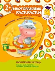 Многоразовые раскраски (бегемотик) обложка книги Многоразовые раскраски (бегемотик) обложка книги
