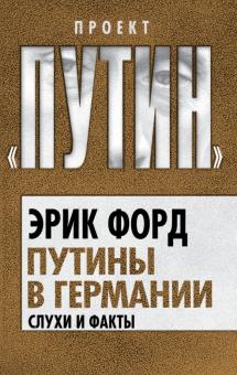 Эрик Форд - Путины в Германии. Слухи и факты обложка книги Эрик Форд - Путины в Германии. Слухи и факты обложка книги