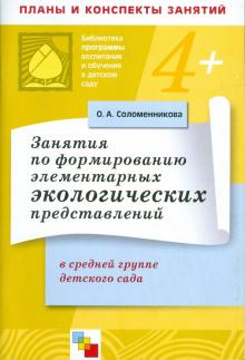Ольга Соломенникова - Занятия по формированию элементарных экологических представлений в средней группе детского сада обложка книги Ольга Соломенникова - Занятия по формированию элементарных экологических представлений в средней группе детского сада обложка книги