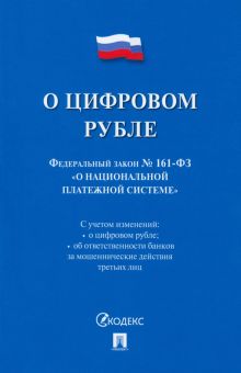 О цифровом рубле. ФЗ № 161-ФЗ О национальной платежной системе
