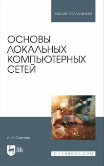 Алексей Сергеев - Основы локальных компьютерных сетей. Учебное пособие обложка книги Алексей Сергеев - Основы локальных компьютерных сетей. Учебное пособие обложка книги