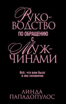 Руководство по обращению с мужчинами