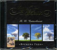 Петр Чайковский - CD При свечах: Времена года Петр Чайковский - CD При свечах: Времена года