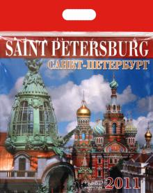 Календарь 2011 год. Санкт-Петербург Календарь 2011 год. Санкт-Петербург