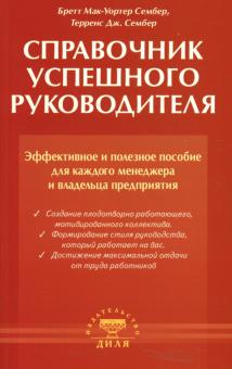 Бретт Сембер - Справочник успешного руководителя. Эффективное и полезное пособие для каждого менеджера... обложка книги Бретт Сембер - Справочник успешного руководителя. Эффективное и полезное пособие для каждого менеджера... обложка книги