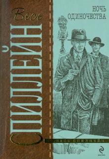Микки Спиллейн - Ночь одиночества обложка книги Микки Спиллейн - Ночь одиночества обложка книги
