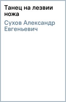 Книга: "Танец на лезвии ножа" - Александр Сухов. Купить книгу, читать ...