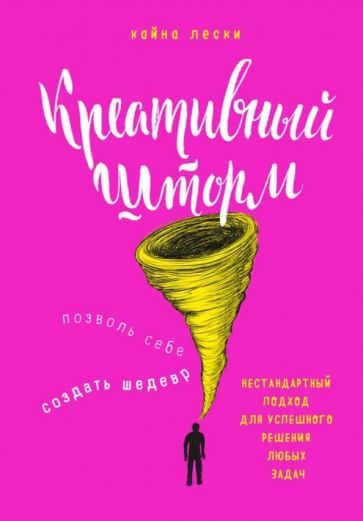 Кайна Лески - Креативный шторм. Позволь себе создать шедевр. Нестандартный подход для решения любых задач обложка книги Кайна Лески - Креативный шторм. Позволь себе создать шедевр. Нестандартный подход для решения любых задач обложка книги