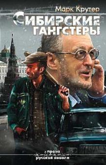 Марк Крутер - Сибирские гангстеры обложка книги Марк Крутер - Сибирские гангстеры обложка книги