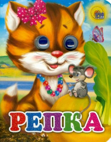 Репка обложка книги Репка обложка книги