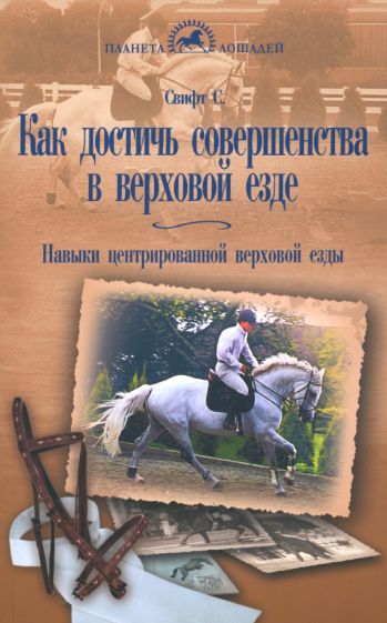 Салли Свифт - Как достичь совершенства в верховой езде. Навыки центрированной верховой езды обложка книги Салли Свифт - Как достичь совершенства в верховой езде. Навыки центрированной верховой езды обложка книги