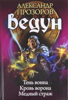 Александр Прозоров - Ведун 7-9. Тень воина. Кровь ворона. Медный страж обложка книги Александр Прозоров - Ведун 7-9. Тень воина. Кровь ворона. Медный страж обложка книги