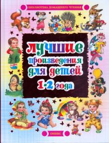 Лучшие произведения для детей. 1 - 2 года обложка книги Лучшие произведения для детей. 1 - 2 года обложка книги