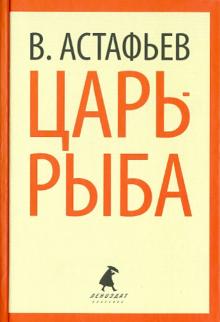 Виктор Астафьев - Царь-рыба. Повествование в рассказах обложка книги Виктор Астафьев - Царь-рыба. Повествование в рассказах обложка книги
