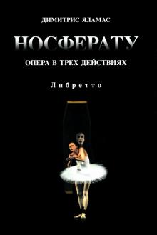 Димитрис Яламас - Носферату. Опера в трех действиях. Либретто обложка книги Димитрис Яламас - Носферату. Опера в трех действиях. Либретто обложка книги