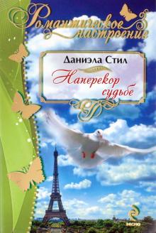 Даниэла Стил - Наперекор судьбе обложка книги Даниэла Стил - Наперекор судьбе обложка книги