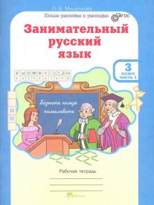 Людмила Мищенкова - Занимательный русский язык. 3 класс. Рабочая тетрадь. В 2-х частях. Часть 1. ФГОС обложка книги Людмила Мищенкова - Занимательный русский язык. 3 класс. Рабочая тетрадь. В 2-х частях. Часть 1. ФГОС обложка книги
