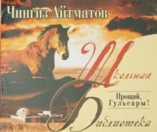 Чингиз Айтматов - Прощай, Гульсары (CDmp3) Чингиз Айтматов - Прощай, Гульсары (CDmp3)