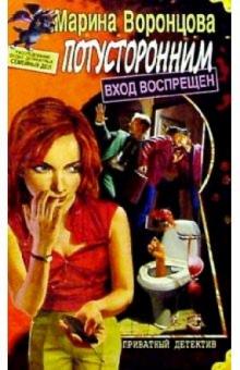 Марина Воронцова - Потусторонним вход воспрещен обложка книги Марина Воронцова - Потусторонним вход воспрещен обложка книги