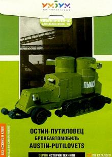 099 Бронеавтомобиль Остин-Путиловец обложка книги 099 Бронеавтомобиль Остин-Путиловец обложка книги