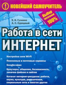 Работа в сети Интернет