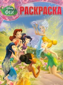 Волшебная раскраска. Феи: Тайна Зимнего Леса (№1379)