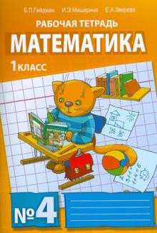 Гейдман, Мишарина, Зверева - Математика. Рабочая тетрадь №4 для 1 класса начальной школы обложка книги Гейдман, Мишарина, Зверева - Математика. Рабочая тетрадь №4 для 1 класса начальной школы обложка книги
