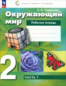 Книга: "Окружающий мир. 2 класс. Рабочая тетрадь. В 2-х частях" - Елена ...