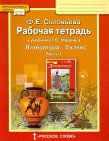 Фаина Соловьева - Литература. 5 класс. Рабочая тетрадь к учебнику Г. С. Меркина. В 2-х частях. Часть 1. ФГОС обложка книги Фаина Соловьева - Литература. 5 класс. Рабочая тетрадь к учебнику Г. С. Меркина. В 2-х частях. Часть 1. ФГОС обложка книги