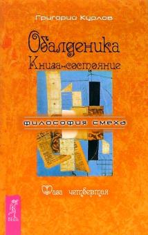 Григорий Курлов - Обалденика. Книга-состояние. Фаза четвертая обложка книги Григорий Курлов - Обалденика. Книга-состояние. Фаза четвертая обложка книги