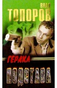 Влад Топоров - Подстава. Геракл обложка книги Влад Топоров - Подстава. Геракл обложка книги