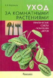 Валентин Воронцов - Уход за комнатными растениями. Практические советы любителям цветов обложка книги Валентин Воронцов - Уход за комнатными растениями. Практические советы любителям цветов обложка книги