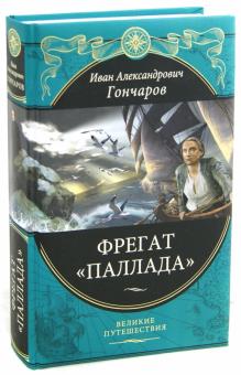 Иван Гончаров - Фрегат "Паллада": Путевой дневник кругосветного путешествия обложка книги Иван Гончаров - Фрегат "Паллада": Путевой дневник кругосветного путешествия обложка книги