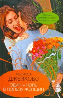 Один - ноль в пользу женщин