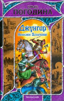 Ольга Погодина - Джунгар: Небесное испытание обложка книги Ольга Погодина - Джунгар: Небесное испытание обложка книги