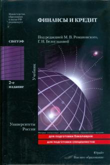 Финансы и кредит: учебник обложка книги Финансы и кредит: учебник обложка книги