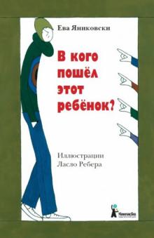 Ева Яниковски - В кого пошел этот ребенок? обложка книги Ева Яниковски - В кого пошел этот ребенок? обложка книги