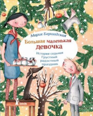 Мария Бершадская - Большая маленькая девочка. История 7. Грустный радостный праздник обложка книги Мария Бершадская - Большая маленькая девочка. История 7. Грустный радостный праздник обложка книги