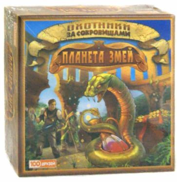 Д. Лосевский - Охотники за сокровищами. Планета змей (1312250) Д. Лосевский - Охотники за сокровищами. Планета змей (1312250)