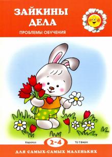 Ольга Громова - Зайкины дела. Проблемы обучения обложка книги Ольга Громова - Зайкины дела. Проблемы обучения обложка книги